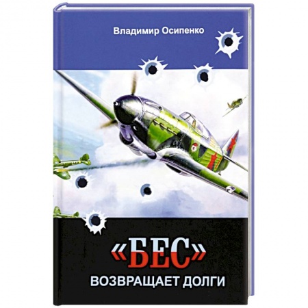 Историческая художественная проза, книга «Бес» возвращает долги