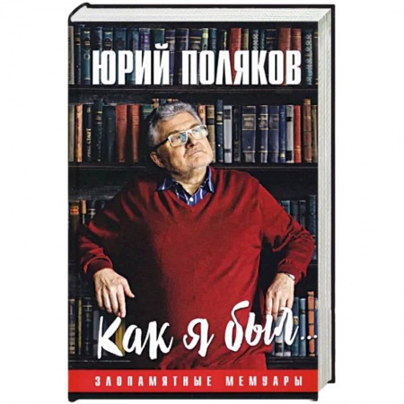 Мемуары, биографии, книга Как я был... Злопамятные мемуары