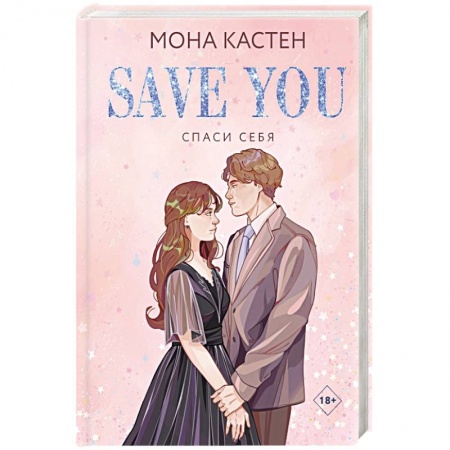 Любовный роман, книга Спаси себя. Книга 2