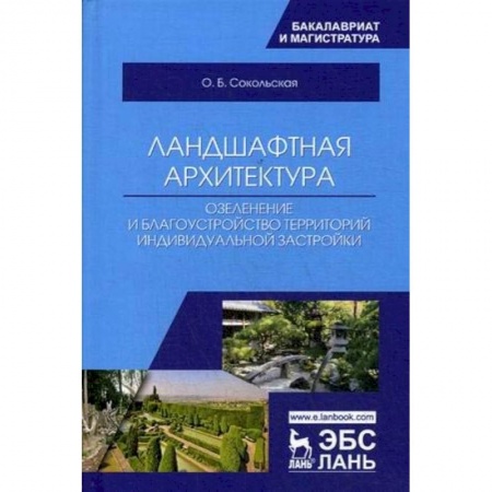 Общие справочники, книга Ландшафтная архитектура: озеленение и благоустройство территорий индивидуальной застройкой. Учебное пособие