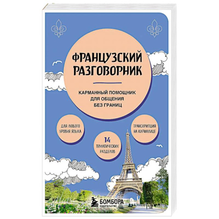 Изучение языков, книга Французский разговорник