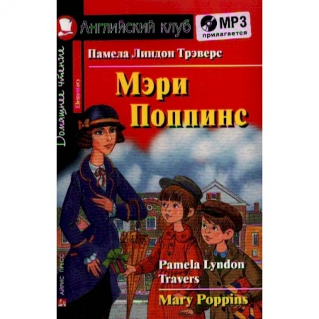 Изучение языков, книга Домашнее чтение. Мэри Поппинс (+MP3)