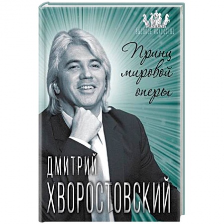Мемуары, биографии, книга Дмитрий Хворостовский. Принц мировой оперы
