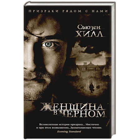 Фантастика, фэнтези, книга Женщина в черном