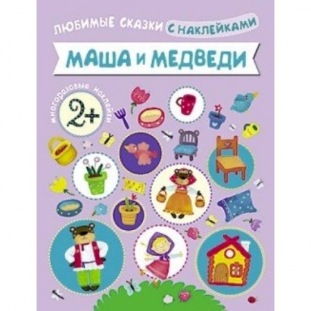 Книги, книга Маша и медведи