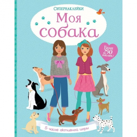 Досуг, творчество и кулинария, книга Моя собака
