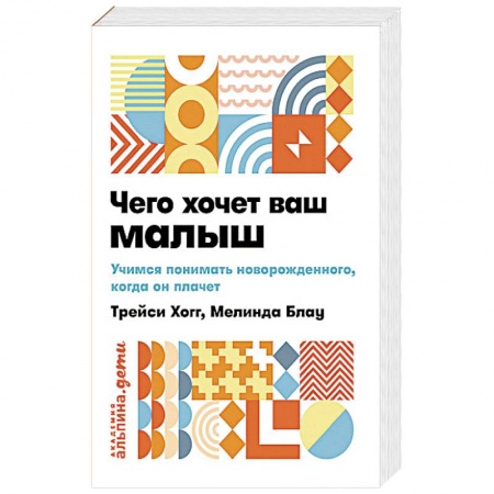Медицинские энциклопедии и справочники, книга Чего хочет ваш малыш? Учимся понимать новорожденного, когда он плачет