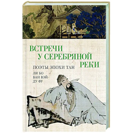 Классика, современная литература, книга Встречи у Серебряной Реки. Поэты эпохи Тан: Ли Бо, Ду Фу,Ван Вэй
