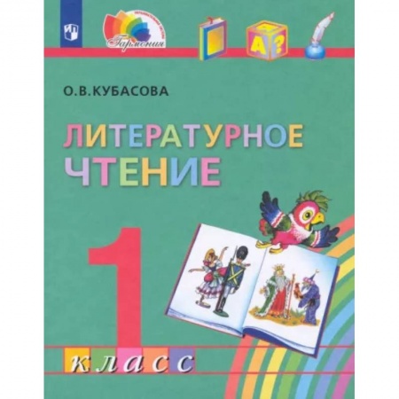 Школьникам и абитуриентам, книга Литературное чтение. 1 класс. Учебник. ФГОС