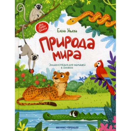 Познавательная литература, книга Природа мира