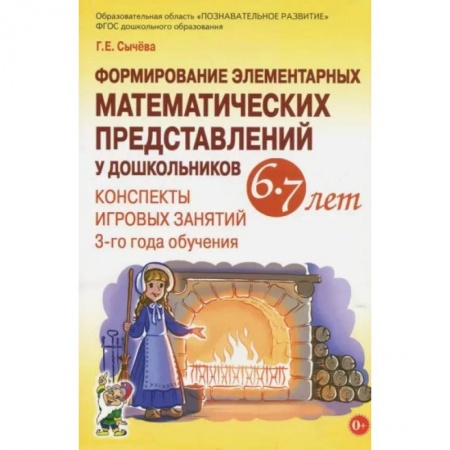 Дошкольникам, книга Формирование элементарных математических представлений у дошкольников 6-7 лет. Конспекты