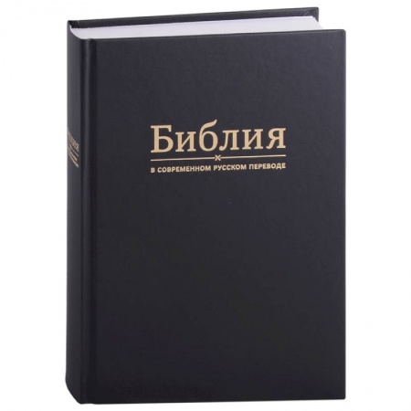 Христианство, книга Библия в современном русском переводе