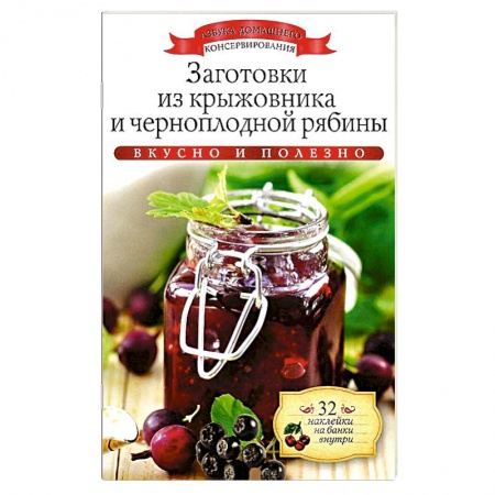 Книги, книга Заготовки из крыжовника и черноплодной рябины