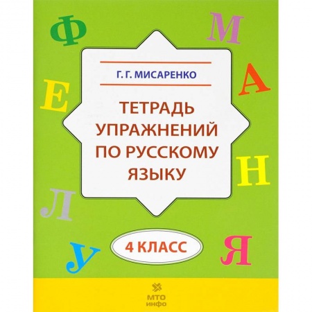 Школьникам и абитуриентам, книга Русский язык. 4 класс. Тетрадь упражнений