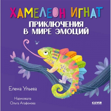 Познавательная литература, книга Хамелеон Игнат. Приключения в мире эмоций