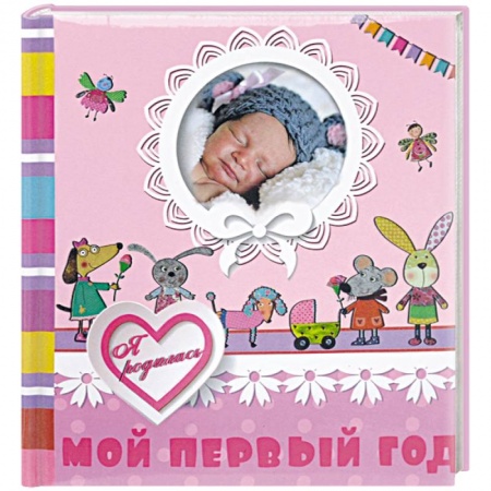 Книги, книга Мой первый год. Я родилась (девочка)