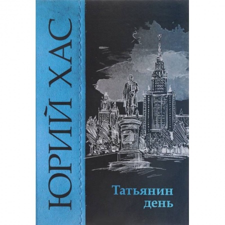 Классика, современная литература, книга Татьянин день