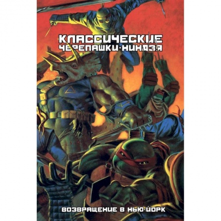 Книги, книга Классические Черепашки-Ниндзя: Возвращение в Нью-Й