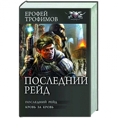 Фантастика, фэнтези, книга Последний рейд