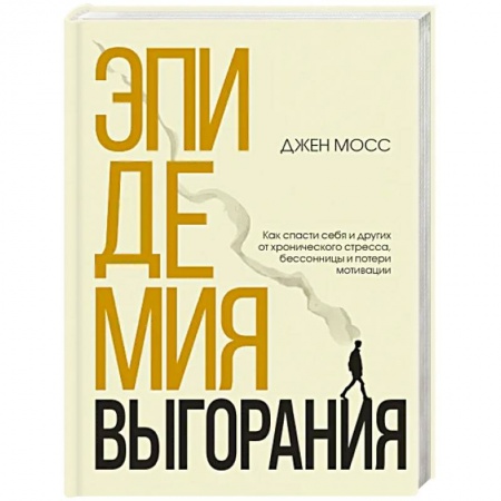 Общественные и гуманитарные науки, книга Эпидемия выгорания. Как спасти себя и других от хронического стресса, бессонницы и потери мотивации