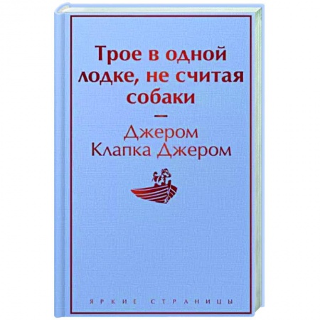 Классика, современная литература, книга Трое в одной лодке, не считая собаки