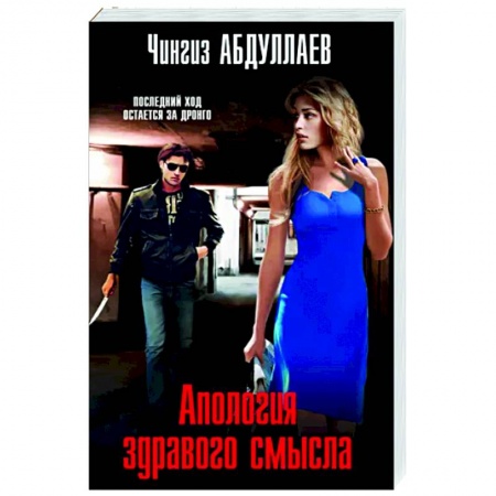 Детективы, триллеры, книга Апология здравого смысла