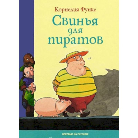 Проза для детей, книга Свинья для пиратов