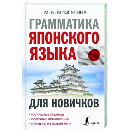 Изучение языков, книга Грамматика японского языка для новичков