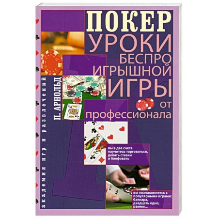 Книги, книга Покер. Уроки беспроигрышной игры от профессионала