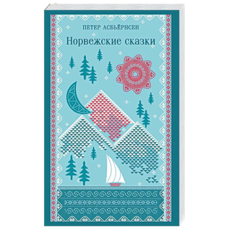 Классика, современная литература, книга Норвежские сказки