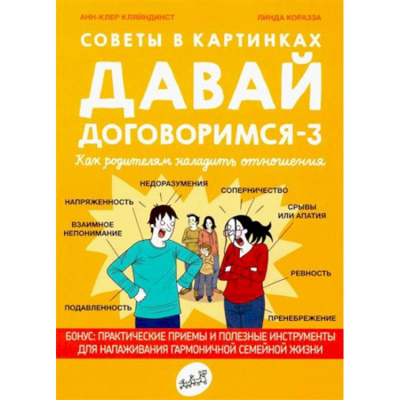 Общественные и гуманитарные науки, книга Давай договоримся-3. Как родителям наладить отношения. Советы в картинках