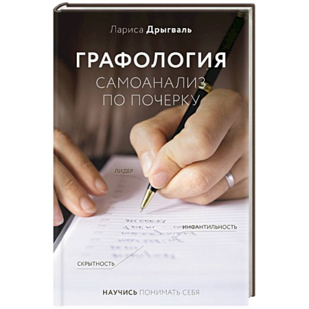 Общественные и гуманитарные науки, книга Графология: самоанализ по почерку