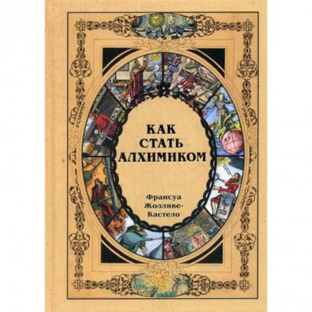 Эзотерические учения, книга Как стать алхимиком
