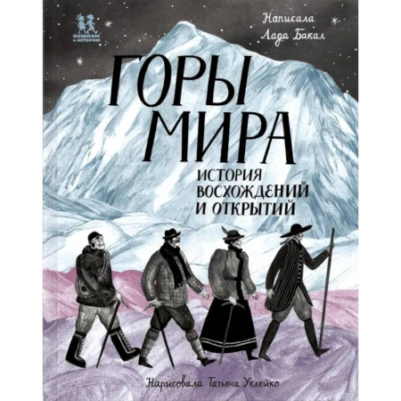 Естественные науки, книга Горы мира. История восхождений и открытий