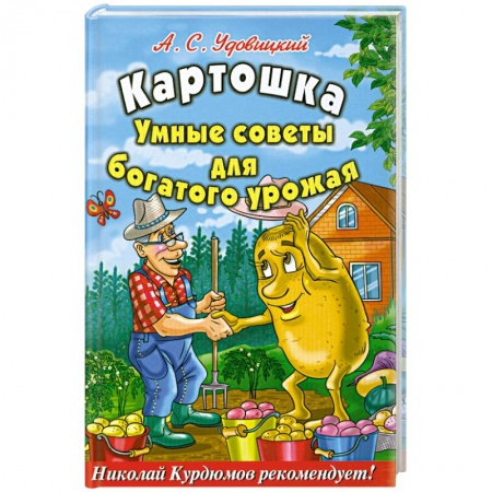 Книги, книга Картошка : Умные советы для богатого урожая