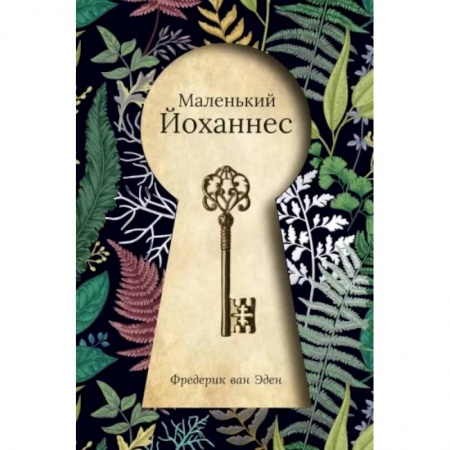 Сказки, книга Маленький Йоханнес