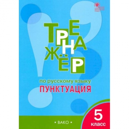 Школьникам и абитуриентам, книга Русский язык 5кл.Пунктуация [Тренажер] ФГОС