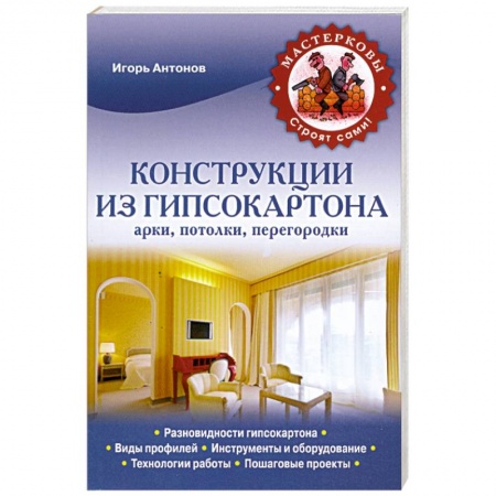 Книги, книга Конструкции из гипсокартона. Арки, потолки, перегородки