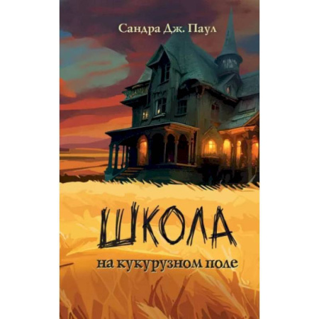 Проза для детей, книга Школа на кукурузном поле