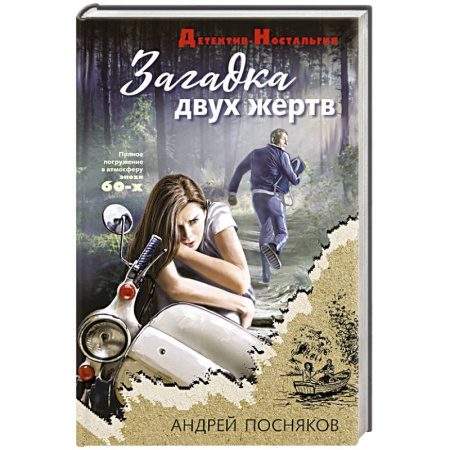 Детективы, триллеры, книга Загадка двух жертв