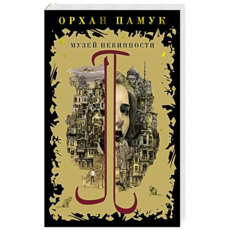 Классика, современная литература, книга Музей невинности