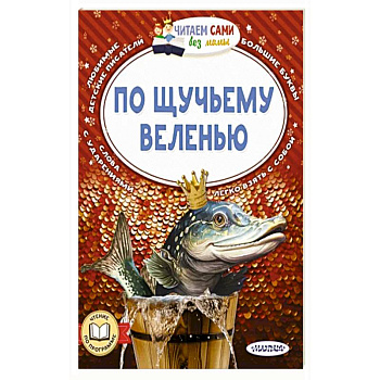 По щучьему веленью По щучьему веленью