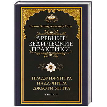 Древние ведические практики. Книга 1. Праджня-янтра. Нада-янтра. Джьоти-янтра