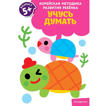 Учусь думать. Для детей от 5 лет