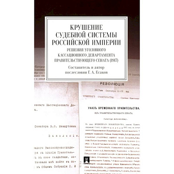 Крушение судебной системы Российской Империи. Решения Уголовного кассационного департамента Правительствующего Сената (1917): монография Крушение судебной системы Российской Империи. Решения Уголовного кассационного департамента Правительствующего Сената (1917): монография