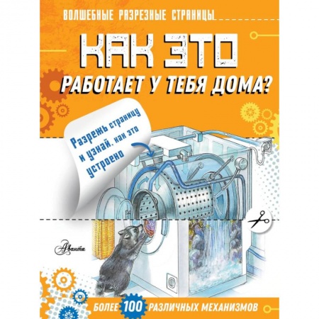 Познавательная литература, книга Как это работает у тебя дома?