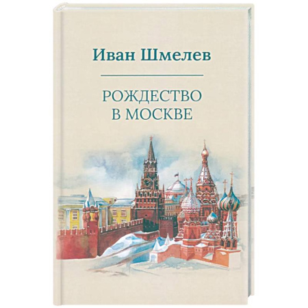 Классика, современная литература, книга Рождество в Москве