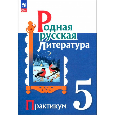 Школьникам и абитуриентам, книга Родная русская литература. 5 класс. Практикум. ФГОС