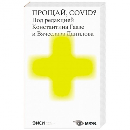 Публицистика, книга Прощай,COVID?