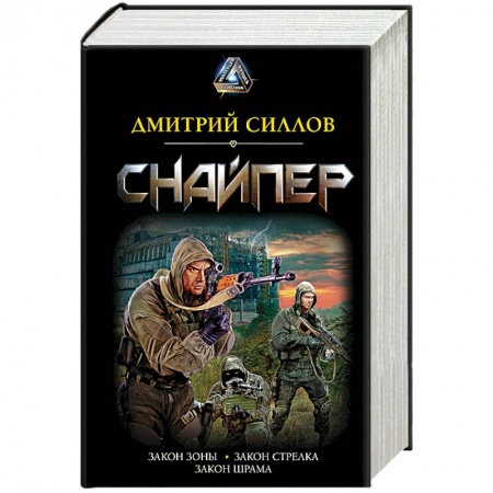 Фантастика, фэнтези, книга Снайпер